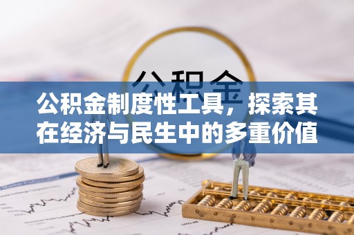 犍为公积金制度性工具，探索其在经济与民生中的多重价值