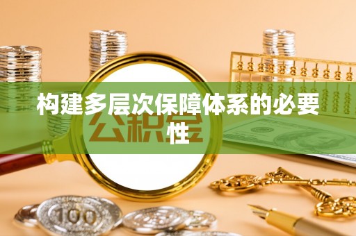 犍为构建多层次保障体系的必要性