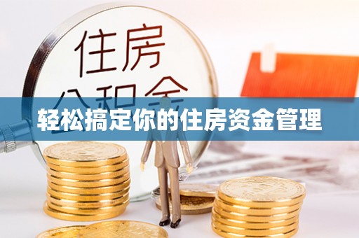 犍为轻松搞定你的住房资金管理