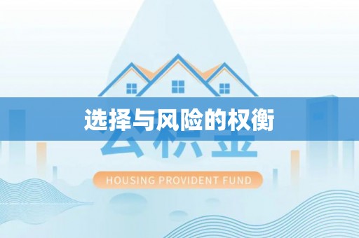 犍为选择与风险的权衡