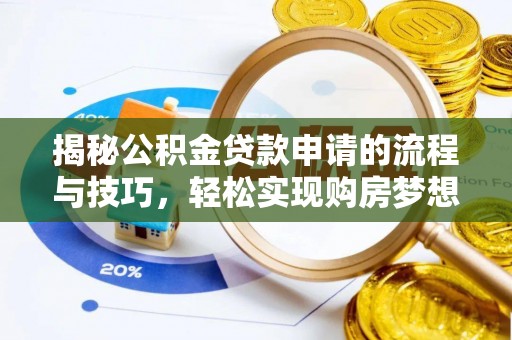 犍为揭秘公积金贷款申请的流程与技巧，轻松实现购房梦想