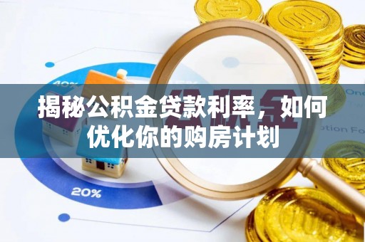 犍为揭秘公积金贷款利率，如何优化你的购房计划