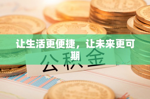 犍为让生活更便捷，让未来更可期