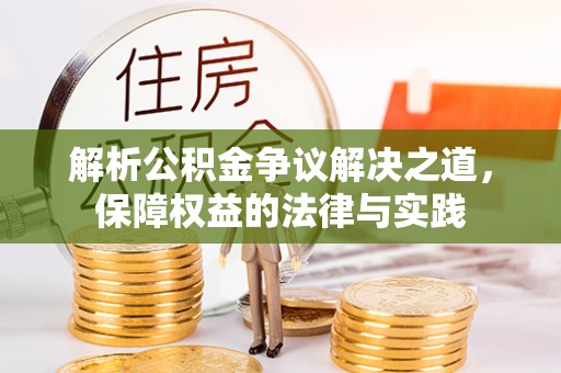 犍为解析公积金争议解决之道，保障权益的法律与实践