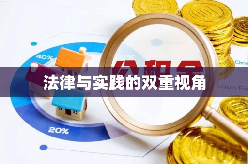 犍为法律与实践的双重视角