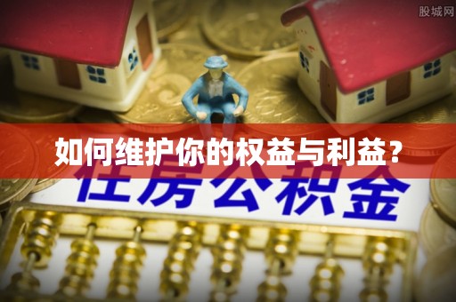 犍为如何维护你的权益与利益？