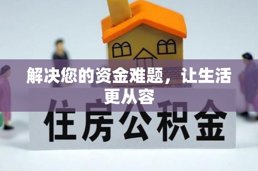犍为解决您的资金难题，让生活更从容