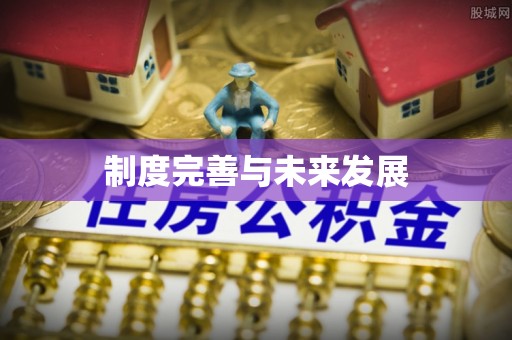 犍为制度完善与未来发展