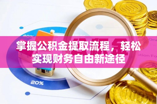 犍为掌握公积金提取流程，轻松实现财务自由新途径
