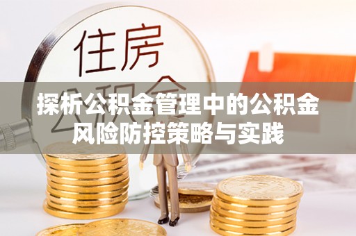 犍为探析公积金管理中的公积金风险防控策略与实践