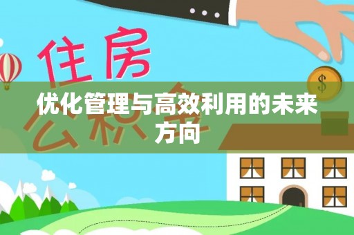 犍为优化管理与高效利用的未来方向