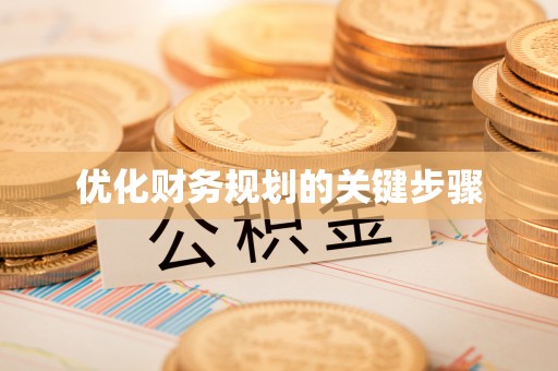 犍为优化财务规划的关键步骤