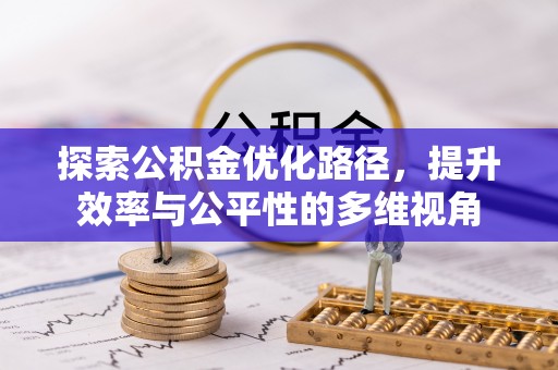 犍为探索公积金优化路径，提升效率与公平性的多维视角