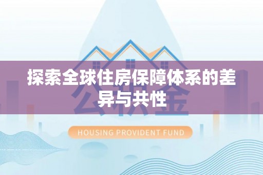 犍为探索全球住房保障体系的差异与共性