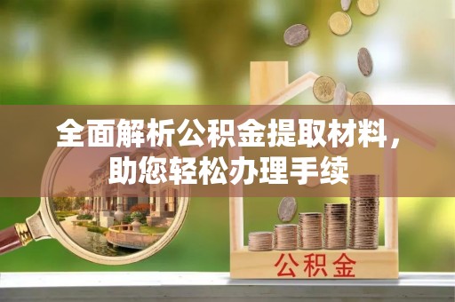 犍为全面解析公积金提取材料，助您轻松办理手续