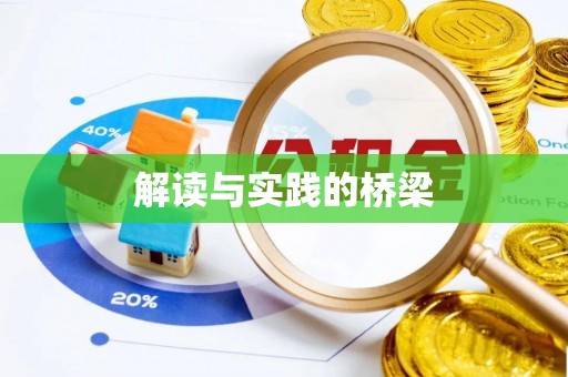 犍为解读与实践的桥梁
