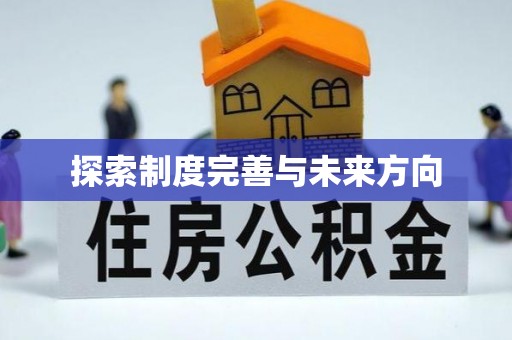 犍为探索制度完善与未来方向