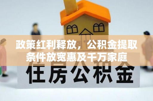 犍为政策红利释放，公积金提取条件放宽惠及千万家庭