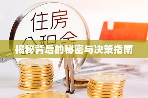 犍为揭秘背后的秘密与决策指南