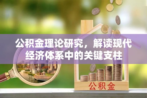 犍为公积金理论研究，解读现代经济体系中的关键支柱