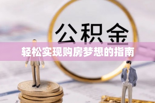 犍为轻松实现购房梦想的指南