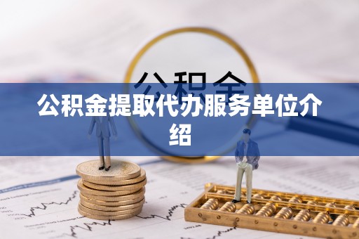 犍为公积金提取代办服务单位介绍