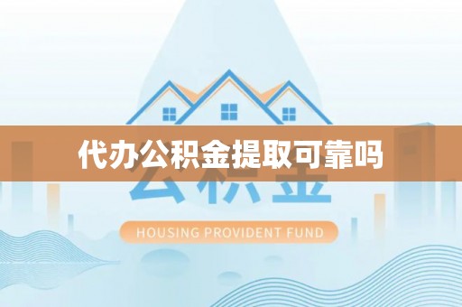 犍为代办公积金提取可靠吗