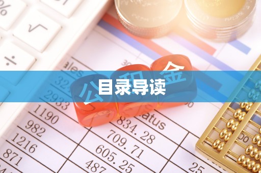 犍为目录导读