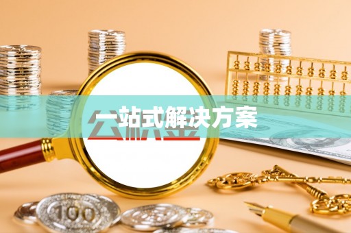 犍为一站式解决方案