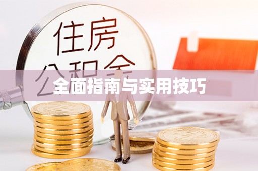 犍为全面指南与实用技巧