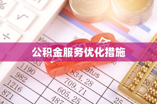 犍为公积金服务优化措施