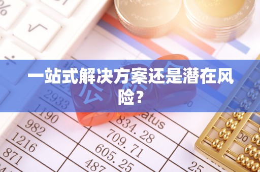 犍为一站式解决方案还是潜在风险？