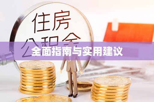 犍为全面指南与实用建议