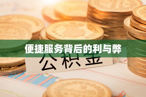 犍为便捷服务背后的利与弊